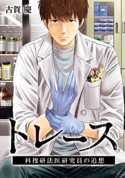 トレース 科捜研法医研究員の追想 タテヨミ 41巻 古賀慶 無料試し読みなら漫画 マンガ 電子書籍のコミックシーモア