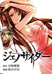 ジェノサイダー タテヨミ 25巻 宮崎摩耶 秋吉宣宏 無料試し読みなら漫画 マンガ 電子書籍のコミックシーモア