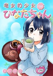 老女的少女ひなたちゃん タテヨミ 97巻 無料試し読みなら漫画 マンガ 電子書籍のコミックシーモア 老女的少女ひなたちゃん タテヨミ 97巻 無料試し読みなら漫画 マンガ 電子書籍のコミックシーモア