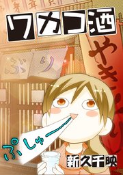 ワカコ酒 タテヨミ 56巻 無料試し読みなら漫画 マンガ 電子書籍のコミックシーモア ワカコ酒 タテヨミ 56巻 無料試し読みなら漫画 マンガ 電子書籍のコミックシーモア
