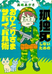 孤独死しないためのおひとりさまサバイバル術 1巻 最新刊 バンブーコミックス エッセイセレクション 高嶋あがさ 無料試し読みなら漫画 マンガ 電子書籍のコミックシーモア