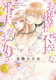 お嬢様は不埒な番犬がお好き 1巻 バンブーコミックス 恋パラコレクションdx 真敷ひさめ 無料試し読みなら漫画 マンガ 電子書籍の コミックシーモア お嬢様は不埒な番犬がお好き 1巻 バンブーコミックス 恋パラコレクションdx 真敷ひさめ 無料試し読みなら漫画 マンガ 電子書籍の コミックシーモア