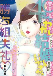 40だけど わたし結婚していいですか アラフォー婚活の罠 1巻 ワケあり女子白書 和田海里 無料試し読みなら漫画 マンガ 電子書籍のコミックシーモア