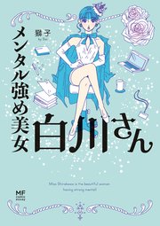 メンタル強め美女白川さん 1巻 最新刊 無料試し読みなら漫画 マンガ 電子書籍のコミックシーモア メンタル強め美女白川さん 1巻 最新刊 無料試し読みなら漫画 マンガ 電子書籍のコミックシーモア