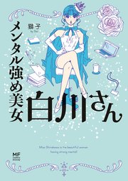 メンタル強め美女白川さん 1巻 最新刊 無料試し読みなら漫画 マンガ 電子書籍のコミックシーモア