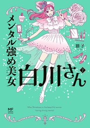メンタル強め美女白川さん