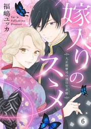 期間限定キャンペーン 嫁入りのススメ～大正御曹司の強引な求婚～ 6｜無料漫画（マンガ その他
