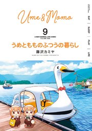 うめともものふつうの暮らし (全9巻) Kindle版