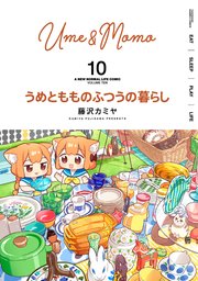 ☆特典付き [藤沢カミヤ] うめともものふつうの暮らし 4-8巻 うめともものふつうの暮らし」9巻の書店特典一覧。 - 「うめとも