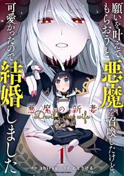 願いを叶えてもらおうと悪魔を召喚したけど 可愛かったので結婚しました 悪魔の新妻 1巻 コミック アース スター アース スターコミックス となりける Shiryu 無料試し読みなら漫画 マンガ 電子書籍のコミックシーモア 願いを叶えてもらおうと悪魔を召喚したけど 可愛かったので結婚しました 悪魔の新妻 1巻 コミック アース スター アース スターコミックス となりける Shiryu 無料試し読みなら漫画 マンガ 電子書籍のコミックシーモア