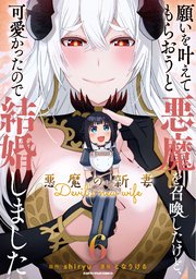 願いを叶えてもらおうと悪魔を召喚したけど、可愛かったので結婚しました ～悪魔の新妻～