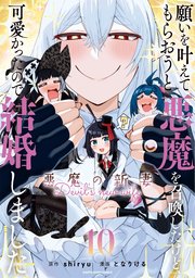 願いを叶えてもらおうと悪魔を召喚したけど、可愛かったので結婚しました 〜悪魔の新妻〜　コミック　1-7巻セット （アース・スターエンターテイメント）（コミック） 全巻セット 願いを叶えてもらおうと悪魔を召喚したけど、可愛かったので結婚