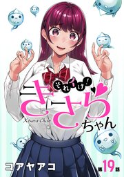 ハレム それイけ きさらちゃん 19巻 ハレム コアヤアコ 無料試し読みなら漫画 マンガ 電子書籍のコミックシーモア