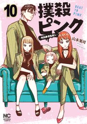 撲殺ピンク～性犯罪者処刑人～ 10｜無料漫画（マンガ）ならコミック