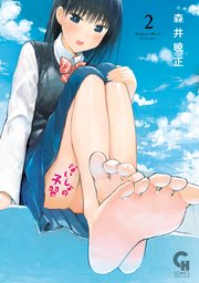 ないしょの予習 2巻 最新刊 コミックヘヴン 森井暁正 無料試し読みなら漫画 マンガ 電子書籍のコミックシーモア