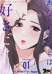 あなたのことは好きだけど タテヨミ 1巻 ズズズキュン Grid17 Appeal 無料試し読みなら漫画 マンガ 電子書籍のコミックシーモア あなたのことは好きだけど タテヨミ 1巻 ズズズキュン Grid17 Appeal 無料試し読みなら漫画 マンガ 電子書籍のコミックシーモア