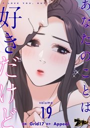 あなたのことは好きだけど タテヨミ 19巻 ズズズキュン Grid17 Appeal 無料試し読みなら漫画 マンガ 電子書籍のコミックシーモア