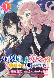 ガリ勉地味萌え令嬢は 俺様王子などお呼びでない 分冊版 1巻 無料試し読みなら漫画 マンガ 電子書籍のコミックシーモア ガリ勉地味萌え令嬢は 俺様王子などお呼びでない 分冊版 1巻 無料試し読みなら漫画 マンガ 電子書籍のコミックシーモア
