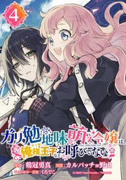ガリ勉地味萌え令嬢は 俺様王子などお呼びでない 分冊版 4巻 無料試し読みなら漫画 マンガ 電子書籍のコミックシーモア ガリ勉地味萌え令嬢は 俺様王子などお呼びでない 分冊版 4巻 無料試し読みなら漫画 マンガ 電子書籍のコミックシーモア