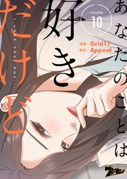 あなたのことは好きだけど フルカラー 10巻 ズズズキュン Grid17 Appeal 無料試し読みなら漫画 マンガ 電子書籍のコミックシーモア あなたのことは好きだけど フルカラー 10巻 ズズズキュン Grid17 Appeal 無料試し読みなら漫画 マンガ 電子書籍のコミックシーモア