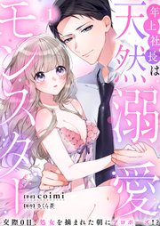 年上社長は天然溺愛モンスター 交際0日 処女を摘まれた朝にプロポーズ 1巻 ウーコミkiss Coimi さくら蒼 無料試し読みなら 漫画 マンガ 電子書籍のコミックシーモア