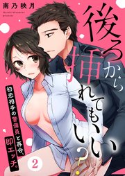 後ろから挿れてもいい 初恋相手の警備員と再会 即エッチ 2巻 無料試し読みなら漫画 マンガ 電子書籍のコミックシーモア 後ろから挿れてもいい 初恋相手の警備員と再会 即エッチ 2巻 無料試し読みなら漫画 マンガ 電子書籍のコミックシーモア