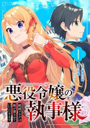 悪役令嬢の執事様 破滅フラグは俺が潰させていただきます 分冊版 1巻 無料試し読みなら漫画 マンガ 電子書籍のコミックシーモア 悪役令嬢の執事様 破滅フラグは俺が潰させていただきます 分冊版 1巻 無料試し読みなら漫画 マンガ 電子書籍のコミックシーモア
