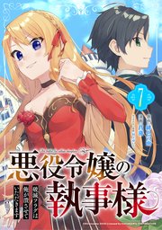 悪役令嬢の執事様 破滅フラグは俺が潰させていただきます 分冊版 7巻 無料試し読みなら漫画 マンガ 電子書籍のコミックシーモア 悪役令嬢の執事様 破滅フラグは俺が潰させていただきます 分冊版 7巻 無料試し読みなら漫画 マンガ 電子書籍のコミックシーモア