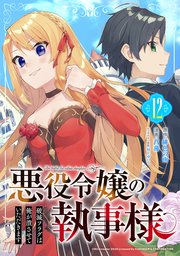 悪役令嬢の執事様 破滅フラグは俺が潰させていただきます 分冊版 12巻 ガンガンonline ガンガンコミックスonline 緋色の雨 菖蒲 村上ゆいち 無料試し読みなら漫画 マンガ 電子書籍のコミックシーモア