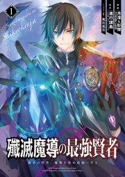 殲滅魔導の最強賢者 無才の賢者 魔導を極め最強へ至る 1巻 マンガup ガンガンコミックスｕｐ 進行諸島 Ga文庫 Sbクリエイティブ刊 月澪 彭傑 Friendly Land 風花風花 無料試し読みなら漫画 マンガ 電子書籍のコミックシーモア