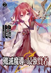 殲滅魔導の最強賢者 無才の賢者 魔導を極め最強へ至る 2巻 マンガup ガンガンコミックスup 進行諸島 Ga文庫 Sbクリエイティブ刊 月澪 彭傑 Friendly Land 風花風花 無料試し読みなら漫画 マンガ 電子書籍のコミックシーモア 殲滅魔導の最強賢者 無才の賢者 魔導を極め最強へ至る 2巻 マンガup ガンガンコミックスup 進行諸島 Ga文庫 Sbクリエイティブ刊 月澪 彭傑 Friendly Land 風花風花 無料試し読みなら漫画 マンガ 電子書籍のコミックシーモア