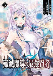 殲滅魔導の最強賢者 無才の賢者 魔導を極め最強へ至る 3巻 マンガup ガンガンコミックスup 進行諸島 Ga文庫 Sbクリエイティブ刊 月澪 彭傑 Friendly Land 風花風花 無料試し読みなら漫画 マンガ 電子書籍のコミックシーモア 殲滅魔導の最強賢者 無才の賢者 魔導を極め最強へ至る 3巻 マンガup ガンガンコミックスup 進行諸島 Ga文庫 Sbクリエイティブ刊 月澪 彭傑 Friendly Land 風花風花 無料試し読みなら漫画 マンガ 電子書籍のコミックシーモア