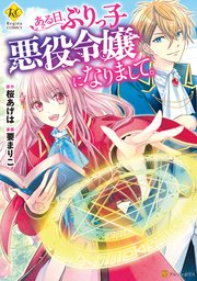 ある日 ぶりっ子悪役令嬢になりまして 1巻 最新刊 レジーナcomics 要まりこ 桜あげは 無料試し読みなら漫画 マンガ 電子書籍のコミックシーモア