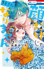 顔だけじゃ好きになりません 5巻 最新刊 花とゆめ 安斎かりん 無料試し読みなら漫画 マンガ 電子書籍のコミックシーモア