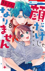 顔だけじゃ好きになりません【電子限定おまけ付き】 8巻｜無料