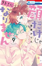 マオの寄宿學校　きょうだいごっこ　顔だけじゃ好きになりません　安斎かりん 顔だけじゃ好きになりません」新刊先行配信記念！|電子書籍