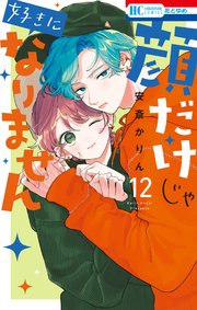 顔だけじゃ好きになりません【通常版】【電子限定おまけ付き