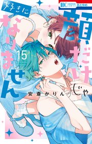 顔だけじゃ好きになりません 15 顔だけじゃ好きになりません 15 花とゆめコミックス : 安斎