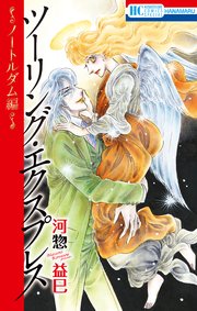 ツーリング エクスプレス ノートルダム編 1巻 最新刊 無料試し読みなら漫画 マンガ 電子書籍のコミックシーモア ツーリング エクスプレス ノートルダム編 1巻 最新刊 無料試し読みなら漫画 マンガ 電子書籍のコミックシーモア
