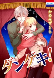 ダンゲキ 1巻 最新刊 花とゆめ かめみずとら 無料試し読みなら漫画 マンガ 電子書籍のコミックシーモア ダンゲキ 1巻 最新刊 花とゆめ かめみずとら 無料試し読みなら漫画 マンガ 電子書籍のコミックシーモア