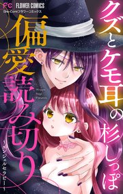 クズとケモ耳 の杉しっぽ 偏愛読み切り マイクロ 2巻 フラワーコミックス フラワー 杉しっぽ 無料試し読みなら漫画 マンガ 電子書籍のコミックシーモア