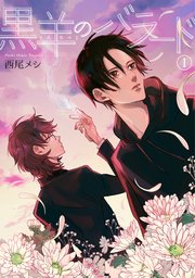 黒羊のバラード 短編 1巻 麗人uno 西尾メシ 無料試し読みなら漫画 マンガ 電子書籍のコミックシーモア 黒羊のバラード 短編 1巻 麗人uno 西尾メシ 無料試し読みなら漫画 マンガ 電子書籍のコミックシーモア