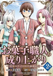 お菓子職人の成り上がり 天才パティシエの領地経営 モバman Digital Comics 2巻 最新刊 モバｍａｎ ｆａｎｔａｓｙ 月夜涙 落合ヒロカズ 無料試し読みなら漫画 マンガ 電子書籍のコミックシーモア