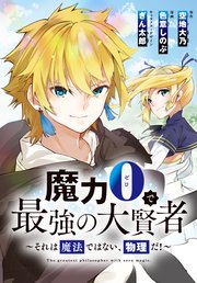 魔力0で最強の大賢者 それは魔法ではない 物理だ 連載版 1巻 Rexコミックス 空地大乃 色意しのぶ ぎん太郎 無料試し読みなら漫画 マンガ 電子書籍のコミックシーモア 魔力0で最強の大賢者 それは魔法ではない 物理だ 連載版 1巻 Rexコミックス 空地大乃 色意しのぶ ぎん太郎 無料試し読みなら漫画 マンガ 電子書籍のコミックシーモア