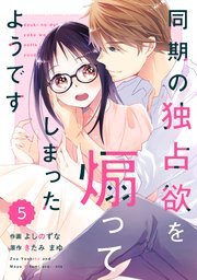 Comic Berry S同期の独占欲を煽ってしまったようです 5巻 無料試し読みなら漫画 マンガ 電子書籍のコミックシーモア Comic Berry S同期の独占欲を煽ってしまったようです 5巻 無料試し読みなら漫画 マンガ 電子書籍のコミックシーモア