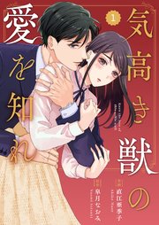 Comic Berry S気高き獣の愛を知れ 1巻 Comic Berry S Berry S Comics 直江亜季子 皐月なおみ 無料試し読みなら漫画 マンガ 電子書籍のコミックシーモア Comic Berry S気高き獣の愛を知れ 1巻 Comic Berry S Berry S Comics 直江亜季子 皐月なおみ 無料試し読みなら漫画 マンガ 電子書籍のコミックシーモア