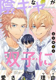 花丸漫画 陰キャな僕が双子に愛される理由 1巻 無料試し読みなら漫画 マンガ 電子書籍のコミックシーモア