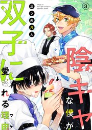花丸漫画 陰キャな僕が双子に愛される理由 3巻 花丸漫画 三ツ矢凡人 無料試し読みなら漫画 マンガ 電子書籍のコミックシーモア