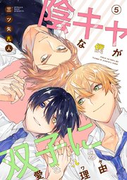 花丸漫画 陰キャな僕が双子に愛される理由 5巻 花丸漫画 三ツ矢凡人 無料試し読みなら漫画 マンガ 電子書籍のコミックシーモア