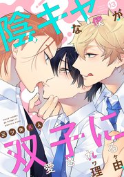 花丸漫画 陰キャな僕が双子に愛される理由
